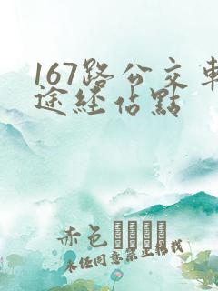 167路公交车途经站点