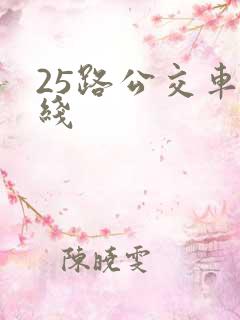 25路公交车路线