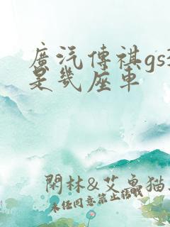 广汽传祺gs3是几座车