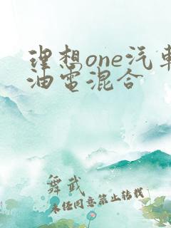 理想one汽车油电混合