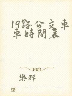 19路公交车发车时间表