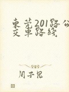 东莞201路公交车路线