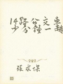 14路公交车多少分钟一趟