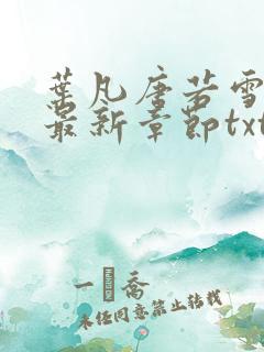 叶凡唐若雪医婿最新章节txt 叶凡唐若雪医婿最新章节txt