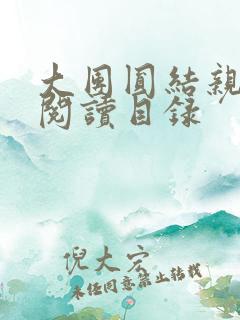 大团圆结亲情会阅读目录 大团圆结亲情会阅读目录