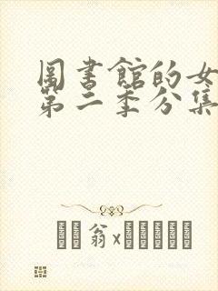 图书馆的女朋友第二季分集