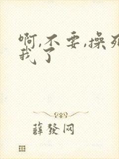 啊,不要,操死我了