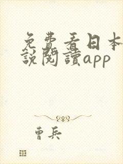免费看日本轻小说阅读app