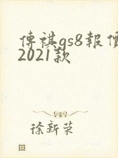 传祺gs8报价2021款