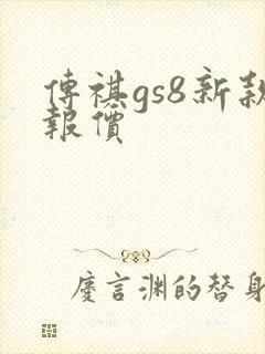 传祺gs8新款报价
