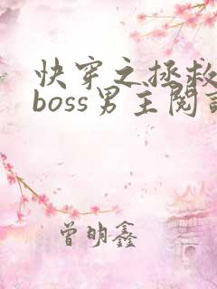 快穿之拯救黑化boss男主阅读全文