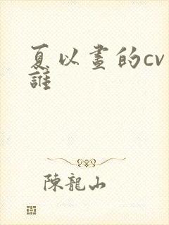 夏以昼的cv是谁