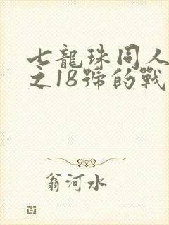 七龙珠同人漫画之18号的战斗