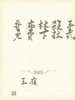 哥布林杀手漫画免费下拉式