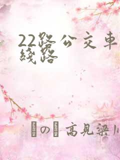 22路公交车路线路