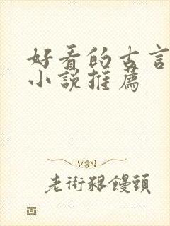 好看的古言甜宠小说推荐