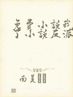 免费小说我穿成了小说反派富二代