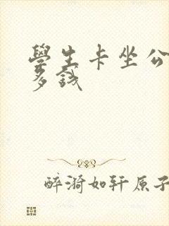 学生卡坐公交车多钱