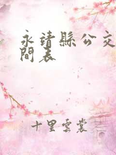 永靖县公交车时间表