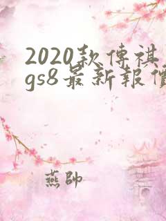 2020款传祺gs8最新报价