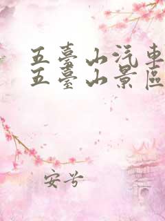 五台山汽车站到五台山景区怎么去