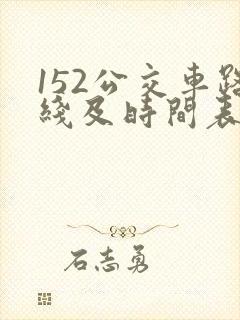 152公交车路线及时间表 152公交车路线及时间表