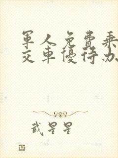 军人免费乘坐公交车优待办法
