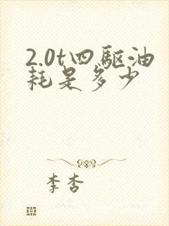 2.0t四驱油耗是多少