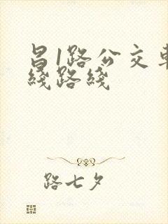 昌1路公交车路线路线