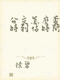 公交怎么查询实时到站时间