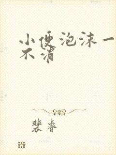 小便泡沫一夜都不消