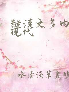 糙汉文多肉多车现代