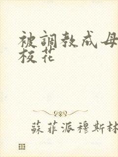 被调教成母狗的校花