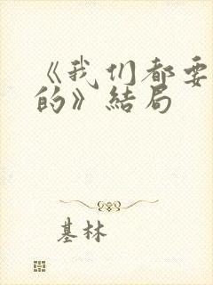 《我们都要好好的》结局 《我们都要好好的》结局