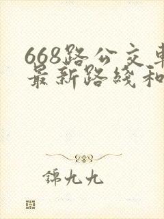668路公交车最新路线和时间