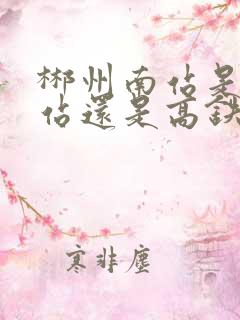 郴州南站是火车站还是高铁站