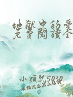 地狱中的爱漫画免费阅读全集