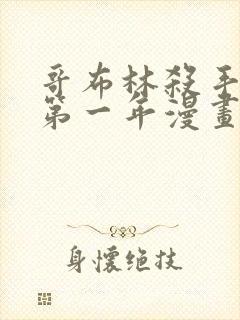 哥布林杀手外传第一年漫画在线观看