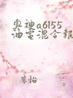 奥迪a6l55油电混合报价