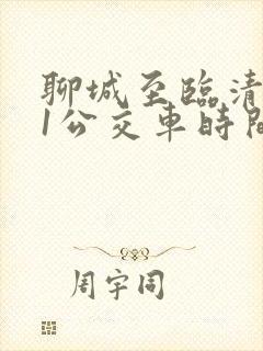聊城至临清101公交车时间表