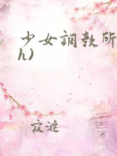 少女调教所(高h)