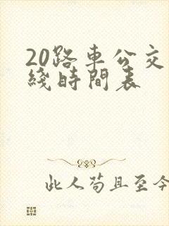 20路车公交路线时间表