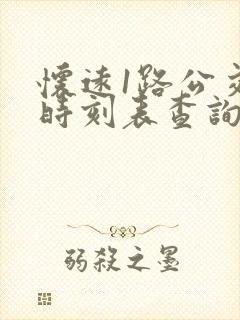 怀远1路公交车时刻表查询