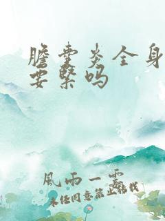 胆囊炎全身发黄要紧吗