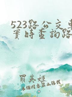 523路公交车实时查询路线