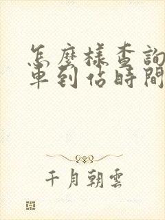 怎么样查询公交车到站时间