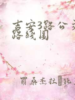 吉安3路公交车路线图