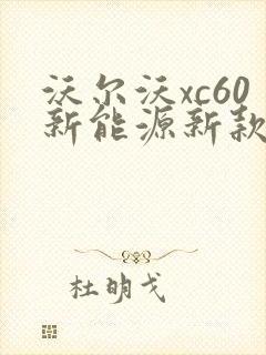 沃尔沃xc60新能源新款报价及图片