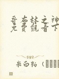 哥布林之神漫画免费观看下拉式