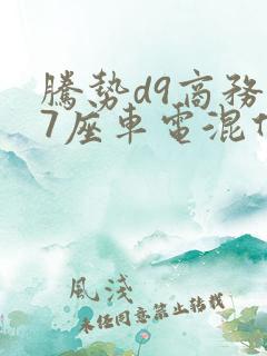 腾势d9商务车7座车电混什么价格